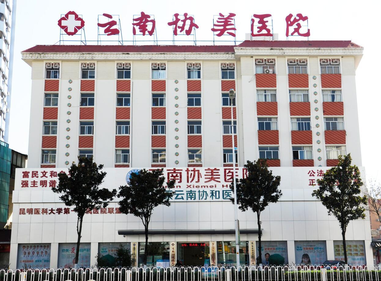 云南協(xié)美醫(yī)院 專注婦科，專病專醫(yī)專治的守護者